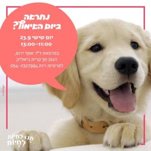 יום אימוץ גורים בקרית ביאליק