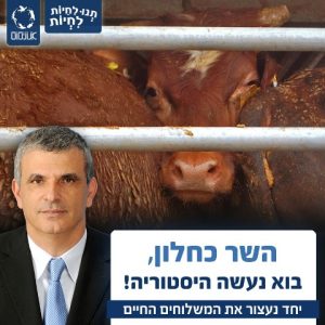 השר כחלון-בוא נעשה היסטוריה