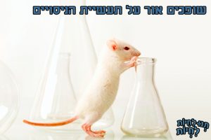 שופכים אור על תעשיית הניסויים!
