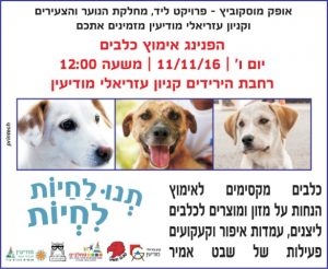 יום אימוץ בקניון עזריאלי במודיעין
