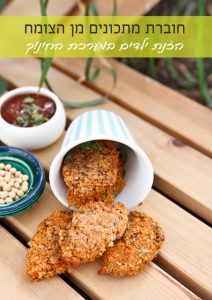 חדש – חוברת מתכונים מן הצומח להזנת ילדים