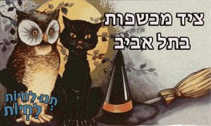 ציד מכשפות בתל אביב