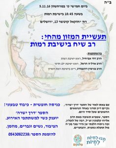 תעשיית המזון מהחי: רב שיח בישיבת רמות