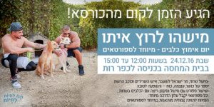 מישהו לרוץ אתו - יום אימוץ כלבים לחובבי ריצה ופעילות גופנית