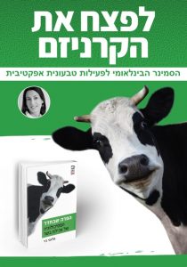 סמינר טבעונות