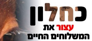 כחלון עצור את המשלוחים החיים