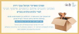 הפנינג אימוץ בקרית טבעון! יום שישי ה-14.7 בין 10:30-14:30 ברחוב הכרמל 7 בקרית טבעון גורי כלבים וכלבים בוגרים שמחכים לבתים מלאים באהבה! לפרטים נוספים: 050-3199395