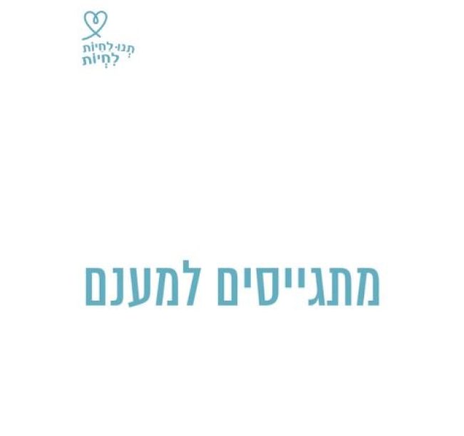 מתגייסים למען בעלי החיים