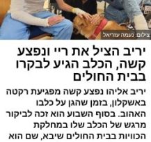 כתבה על יריב אליהו שנפצע קשה מפגיעת רקטה באשקלון, בזמן שהגן על כלבו האהוב ושמו ריי