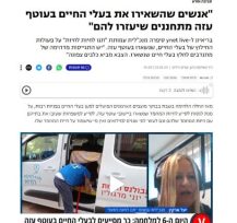 כתבה על פעולות החילוץ של בעלי החיים, שנשארו בעוטף עזה
