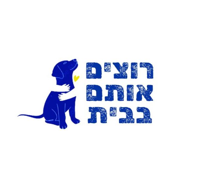 רוצים אותם בבית, יחד עם ציור של כלב מחובק