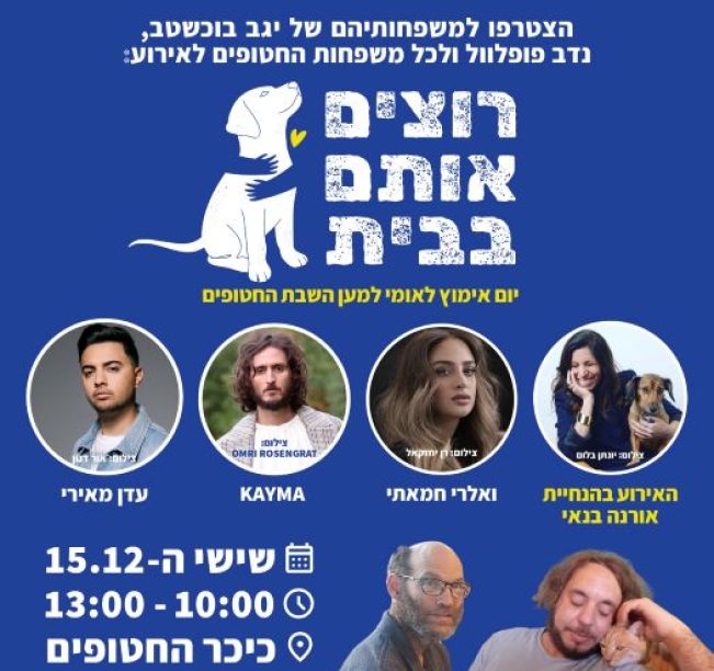 יום אימוץ למען השבת החטופים