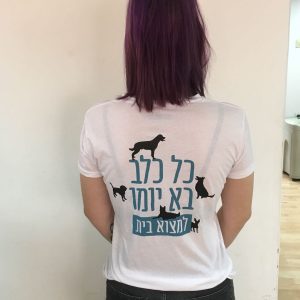 חולצת כל כלב בא יומו למצוא בית בצבע לבן