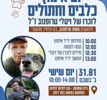 יום אימוץ כלבים וחתולים