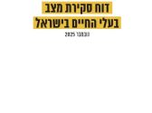דוח מצב בעלי החיים 2025