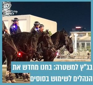 שוטרים רוכבים על סוסים